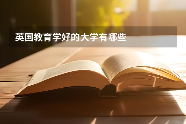 英国教育学好的大学有哪些