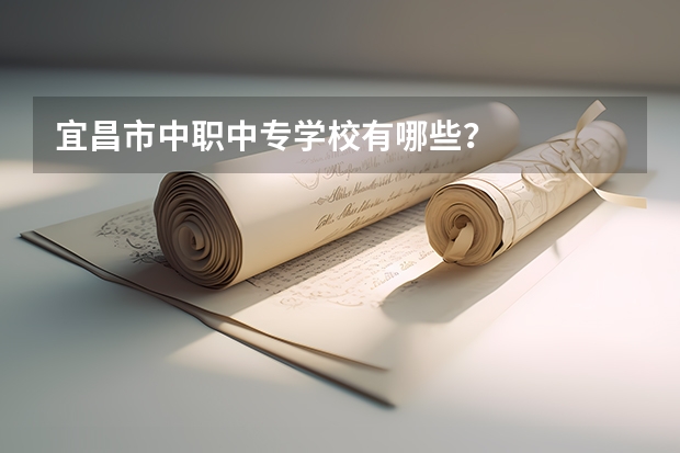 宜昌市中职中专学校有哪些？