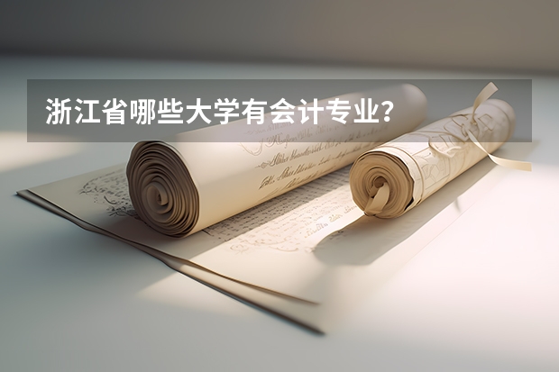 浙江省哪些大学有会计专业？