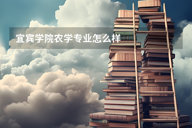 宜宾学院农学专业怎么样