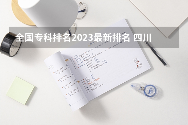 全国专科排名2023最新排名 四川公办专科排名前十的学校