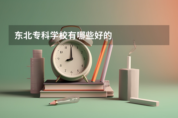 东北专科学校有哪些好的