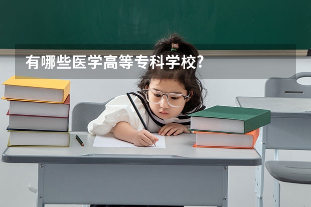 有哪些医学高等专科学校?