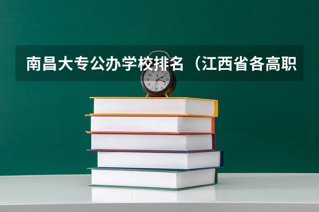 南昌大专公办学校排名（江西省各高职院校排名）