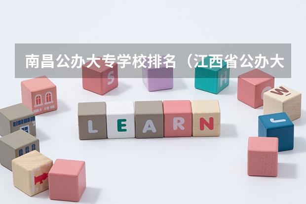 南昌公办大专学校排名（江西省公办大专学院排名）