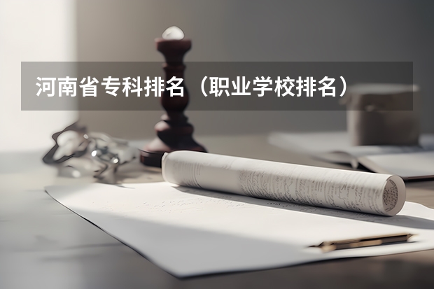 河南省专科排名（职业学校排名）