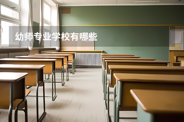 幼师专业学校有哪些