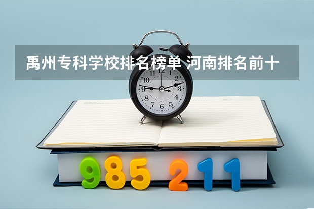 禹州专科学校排名榜单 河南排名前十的大专学校