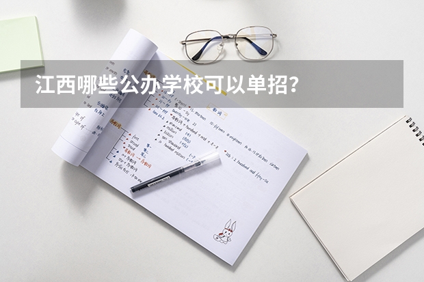 江西哪些公办学校可以单招？