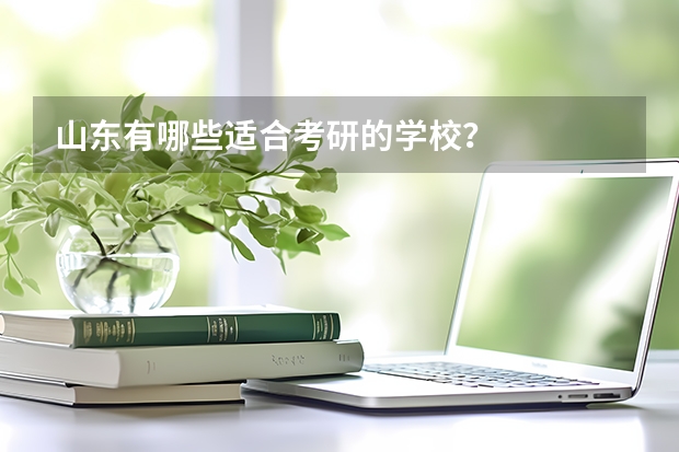 山东有哪些适合考研的学校？