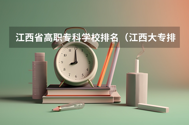 江西省高职专科学校排名（江西大专排名及分数线）