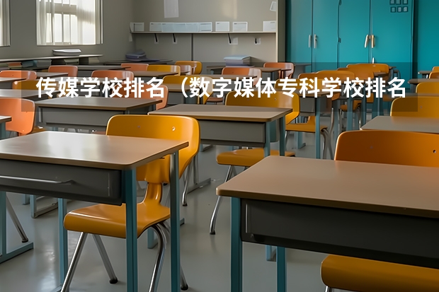 传媒学校排名（数字媒体专科学校排名）