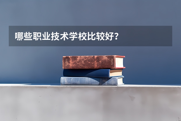 哪些职业技术学校比较好？