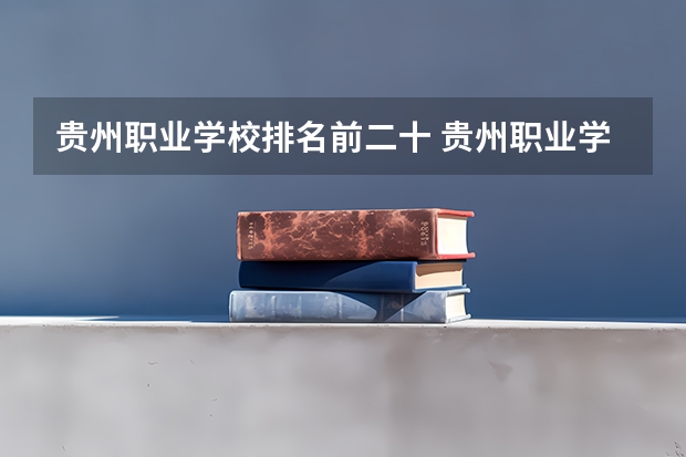 贵州职业学校排名前二十 贵州职业学校哪家好