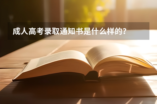 成人高考录取通知书是什么样的？