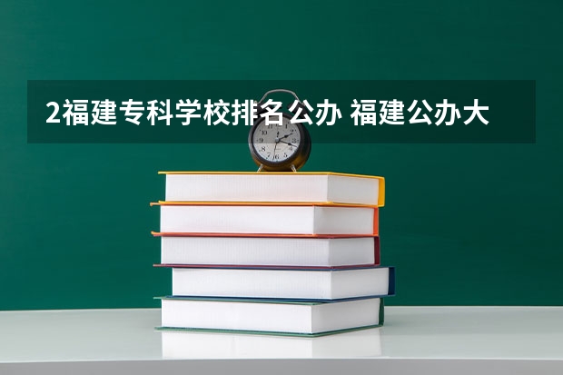 2福建专科学校排名公办 福建公办大专排名