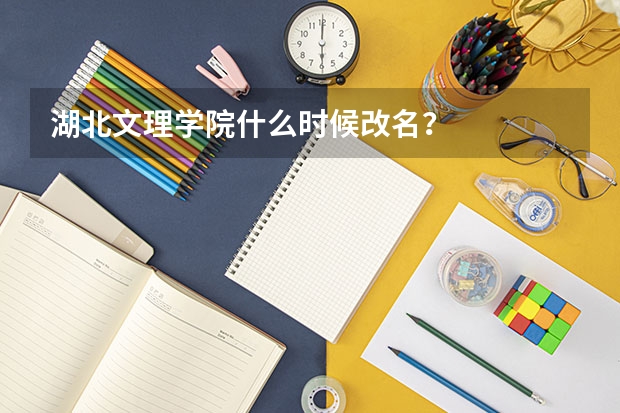 湖北文理学院什么时候改名？