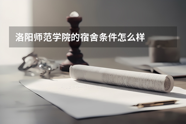 洛阳师范学院的宿舍条件怎么样