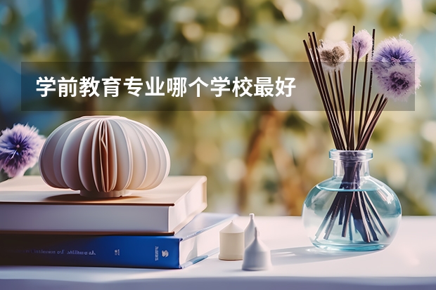 学前教育专业哪个学校最好