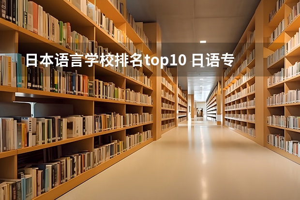 日本语言学校排名top10 日语专业大学排名