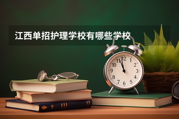 江西单招护理学校有哪些学校