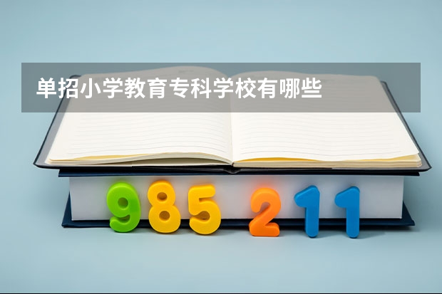 单招小学教育专科学校有哪些