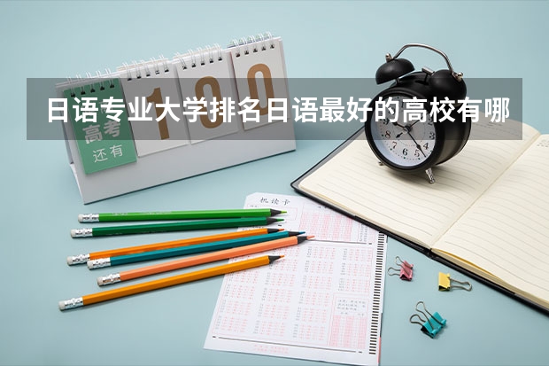 日语专业大学排名日语最好的高校有哪些