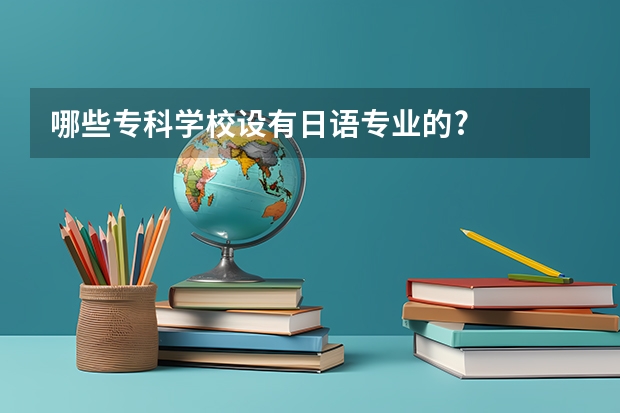 哪些专科学校设有日语专业的?