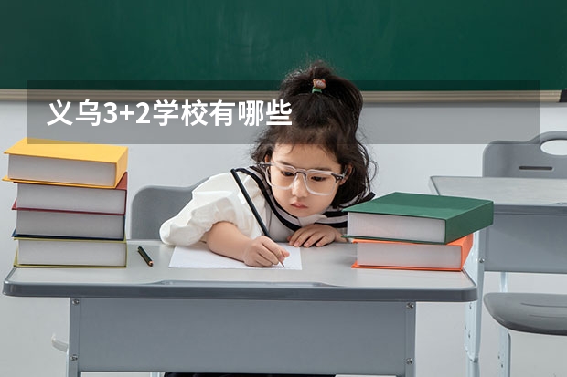 义乌3+2学校有哪些