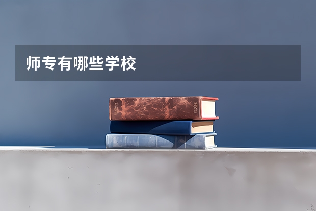 师专有哪些学校