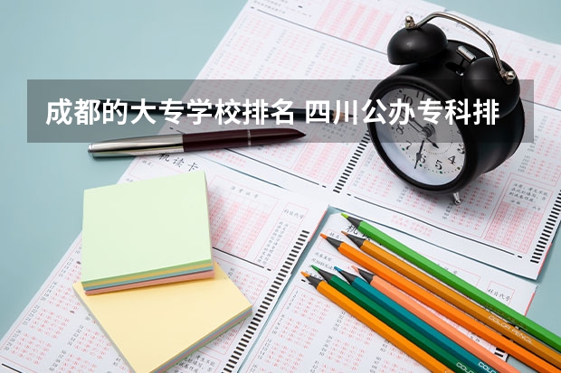 成都的大专学校排名 四川公办专科排名前十的学校