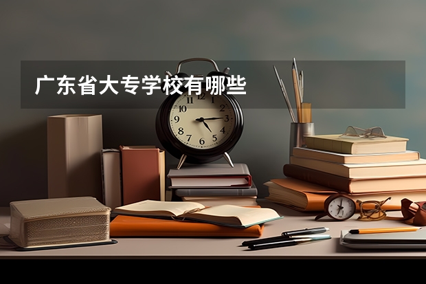 广东省大专学校有哪些