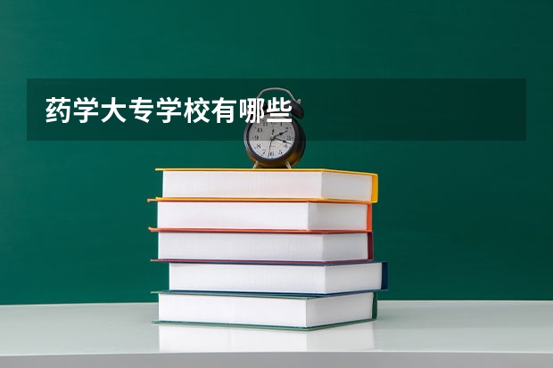 药学大专学校有哪些