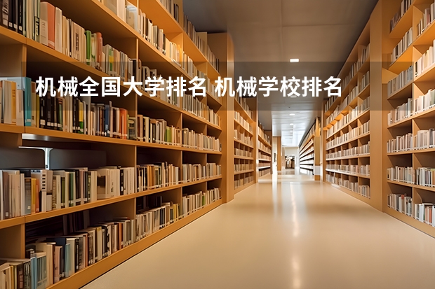 机械全国大学排名 机械学校排名