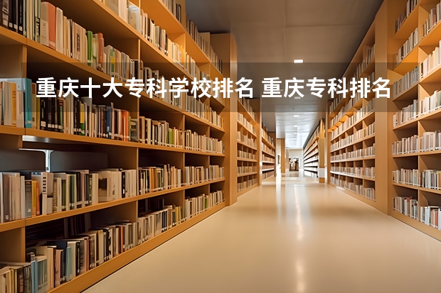 重庆十大专科学校排名 重庆专科排名