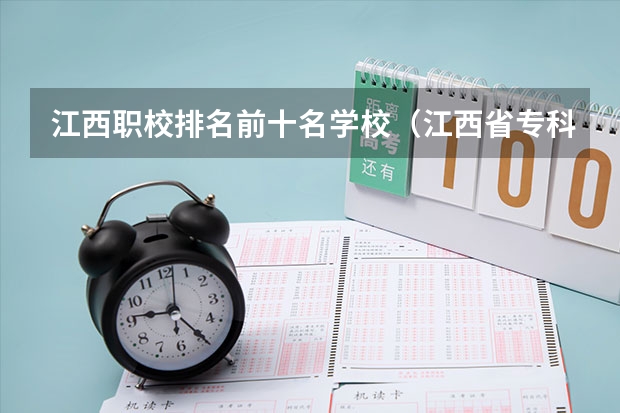 江西职校排名前十名学校（江西省专科学校排名表）