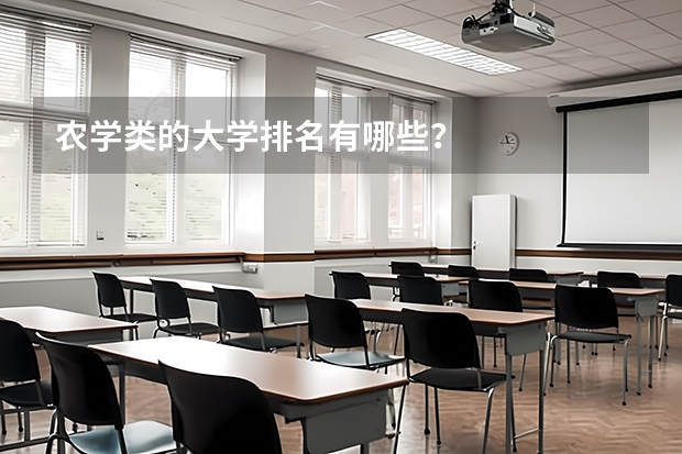 农学类的大学排名有哪些？