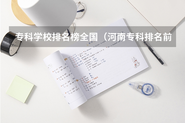 专科学校排名榜全国（河南专科排名前十的公办学校）