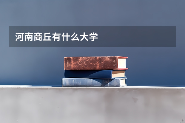 河南商丘有什么大学