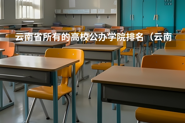 云南省所有的高校公办学院排名（云南医学类专科学校排名）