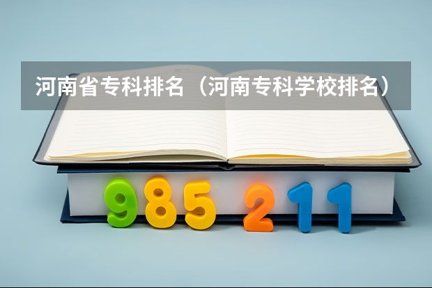 河南省专科排名（河南专科学校排名）