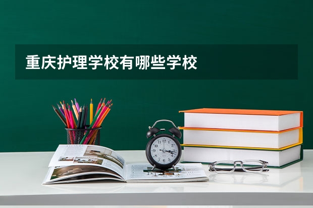 重庆护理学校有哪些学校