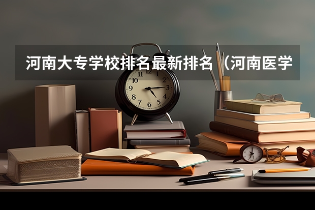 河南大专学校排名最新排名（河南医学大专学校排名）