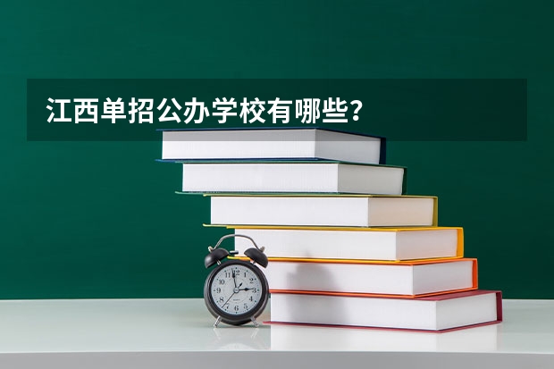 江西单招公办学校有哪些？