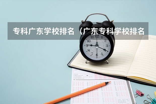 专科广东学校排名（广东专科学校排名公办）