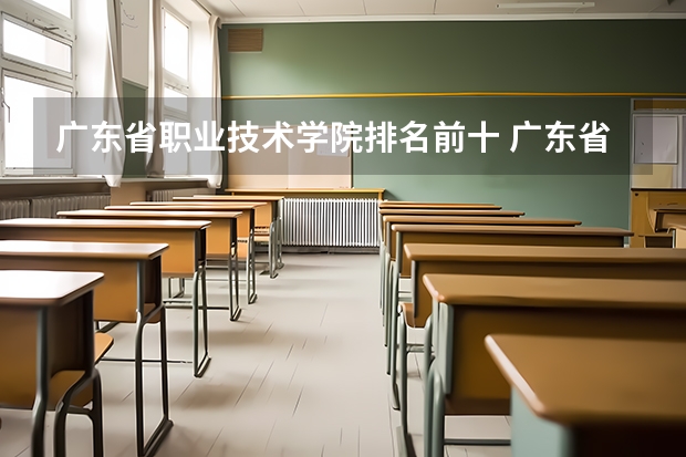 广东省职业技术学院排名前十 广东省2b大学排名（广东2b大学排行榜）