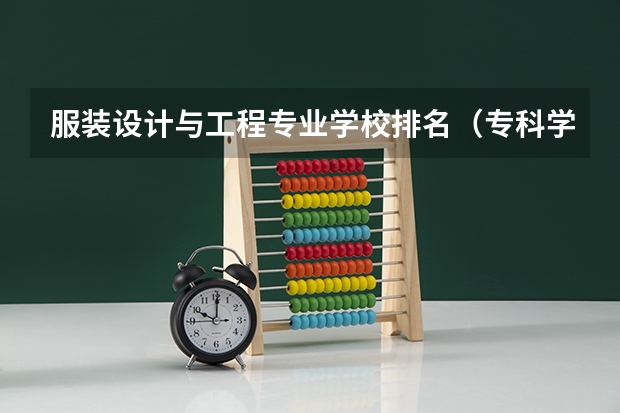 服装设计与工程专业学校排名（专科学校排名榜全国）