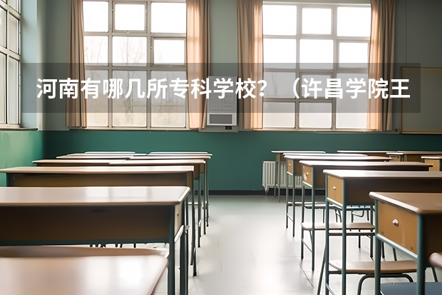 河南有哪几所专科学校？（许昌学院王牌专业排名）