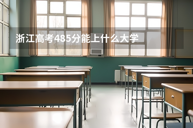 浙江高考485分能上什么大学