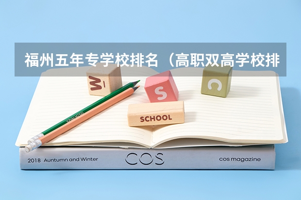 福州五年专学校排名（高职双高学校排名）